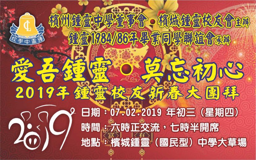 2019年锺灵校友新春大团拜