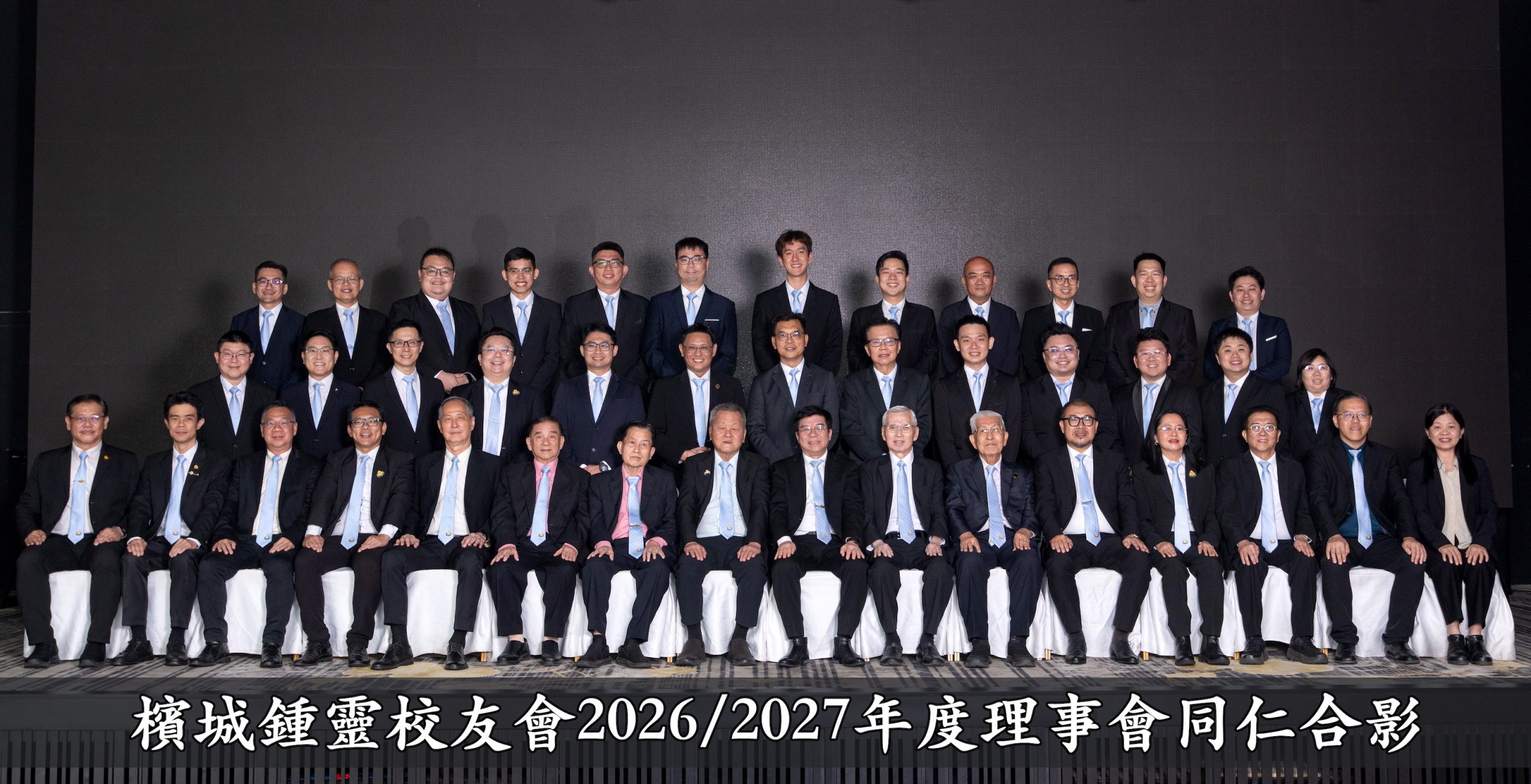 槟城锺灵校友会2026/2027年度理事会全体照